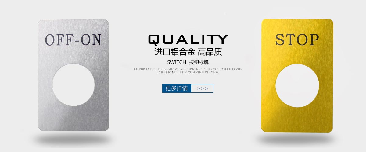 標(biāo)牌鋁牌制作:按鈕標(biāo)牌電氣面板